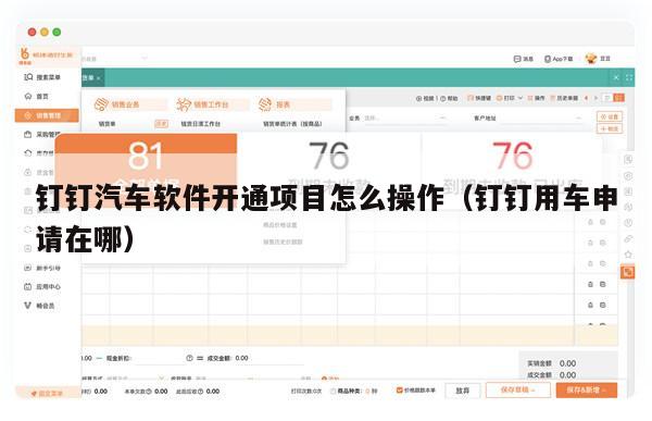 钉钉汽车软件开通项目怎么操作（钉钉用车申请在哪）