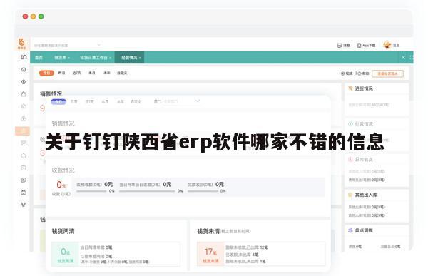关于钉钉陕西省erp软件哪家不错的信息