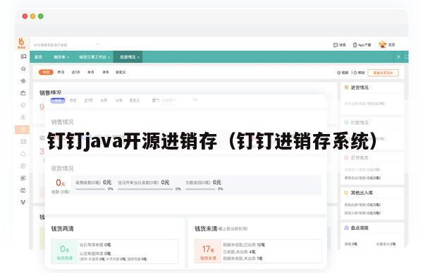 钉钉java开源进销存（钉钉进销存系统）