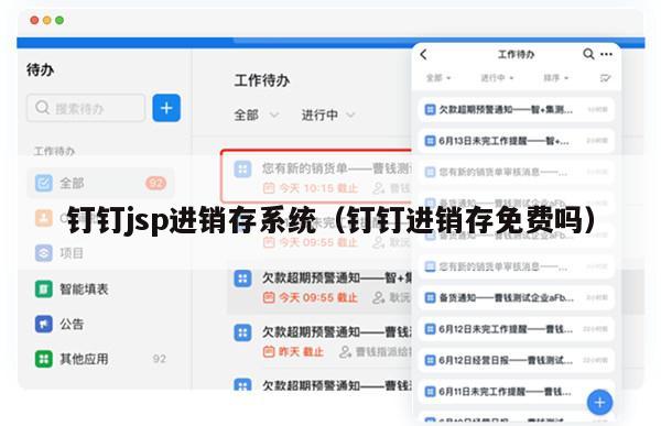 钉钉jsp进销存系统（钉钉进销存免费吗）