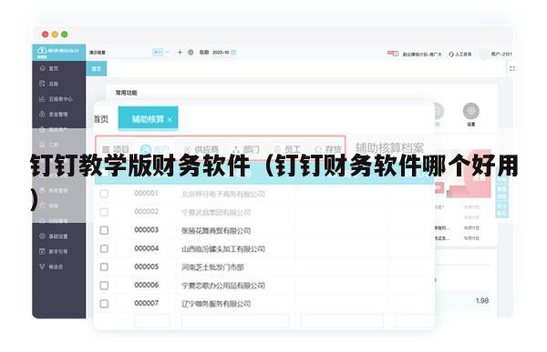 钉钉教学版财务软件（钉钉财务软件哪个好用）