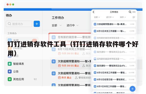 钉钉进销存软件工具（钉钉进销存软件哪个好用）