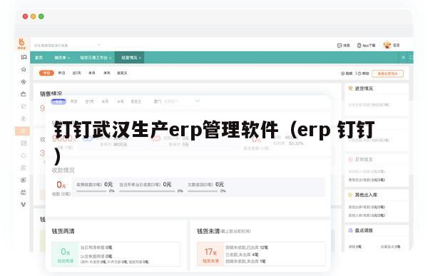 钉钉武汉生产erp管理软件（erp 钉钉）