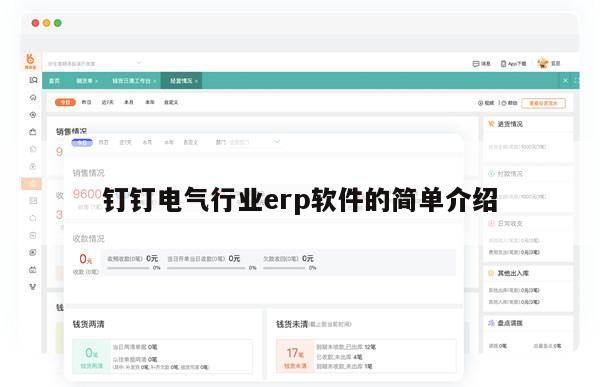 钉钉电气行业erp软件的简单介绍