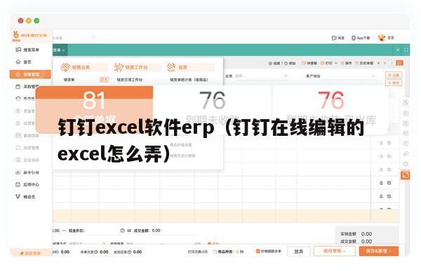 钉钉excel软件erp（钉钉在线编辑的excel怎么弄）