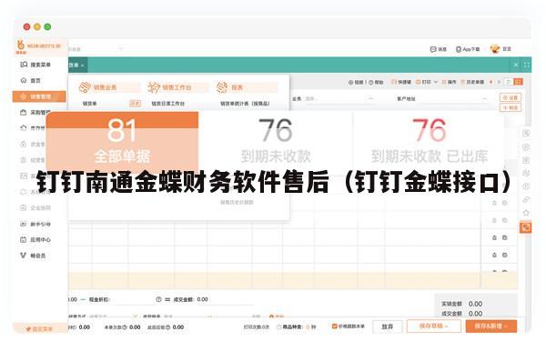 钉钉南通金蝶财务软件售后（钉钉金蝶接口）