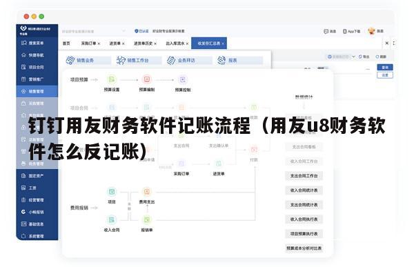 钉钉用友财务软件记账流程（用友u8财务软件怎么反记账）