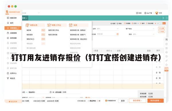 钉钉用友进销存报价（钉钉宜搭创建进销存）