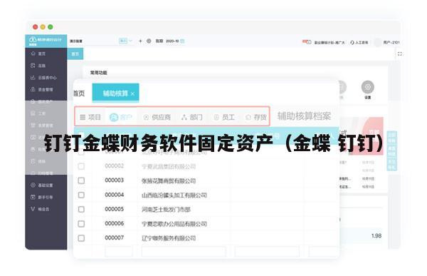 钉钉金蝶财务软件固定资产（金蝶 钉钉）
