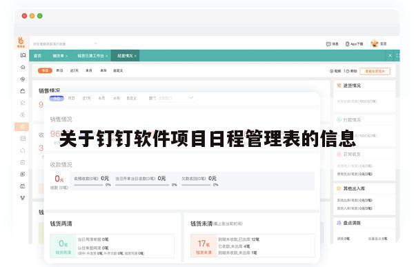 关于钉钉软件项目日程管理表的信息