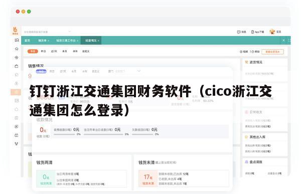 钉钉浙江交通集团财务软件（cico浙江交通集团怎么登录）