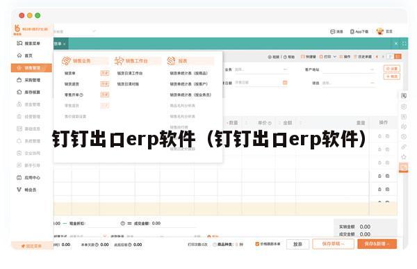 钉钉出口erp软件（钉钉出口erp软件）