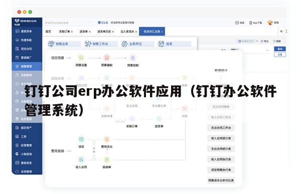 钉钉公司erp办公软件应用（钉钉办公软件管理系统）