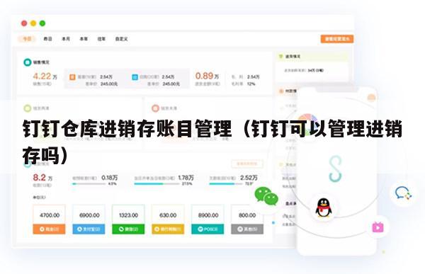 钉钉仓库进销存账目管理（钉钉可以管理进销存吗）