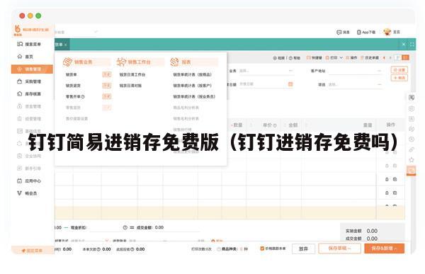 钉钉简易进销存免费版（钉钉进销存免费吗）
