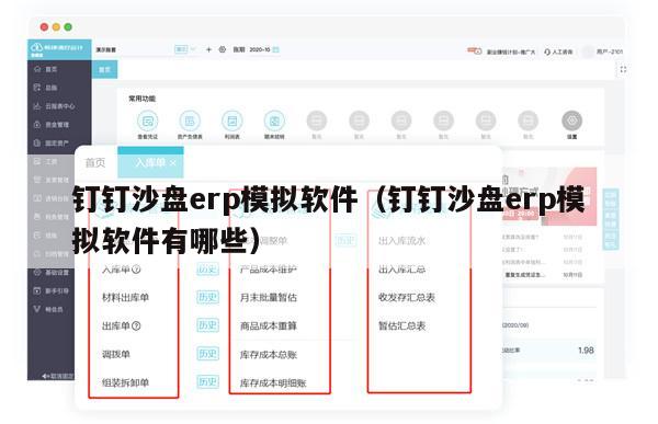 钉钉沙盘erp模拟软件（钉钉沙盘erp模拟软件有哪些）