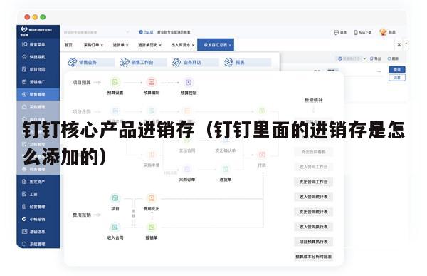钉钉核心产品进销存（钉钉里面的进销存是怎么添加的）