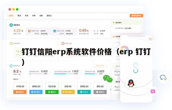 钉钉信阳erp系统软件价格（erp 钉钉）