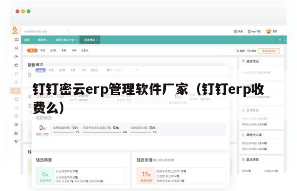 钉钉密云erp管理软件厂家（钉钉erp收费么）