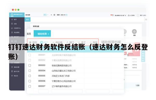 钉钉速达财务软件反结账（速达财务怎么反登账）