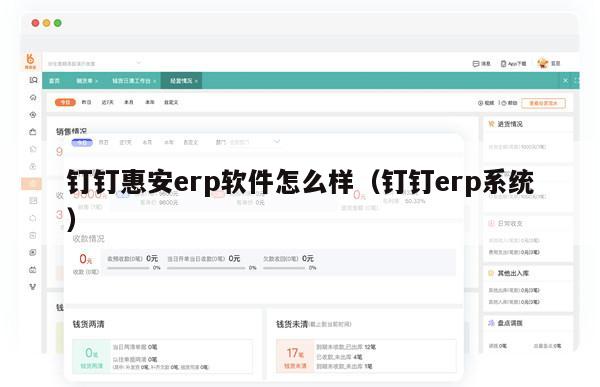 钉钉惠安erp软件怎么样（钉钉erp系统）