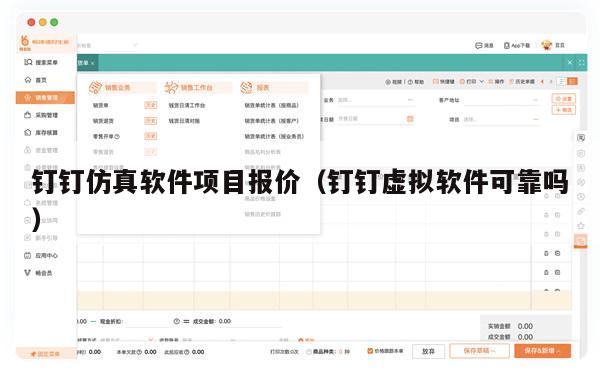 钉钉仿真软件项目报价（钉钉虚拟软件可靠吗）