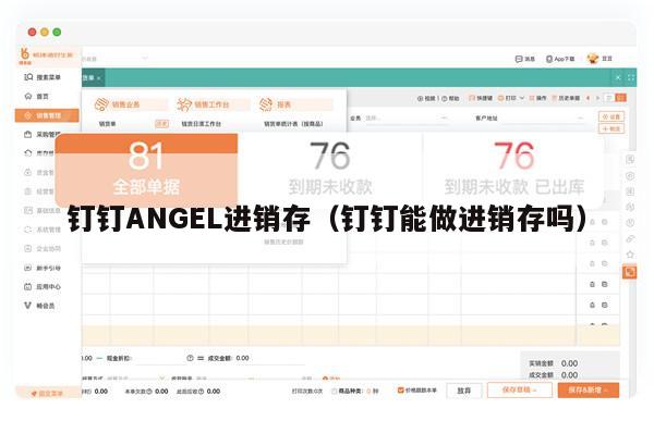 钉钉ANGEL进销存（钉钉能做进销存吗）