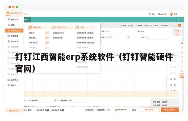 钉钉江西智能erp系统软件（钉钉智能硬件官网）
