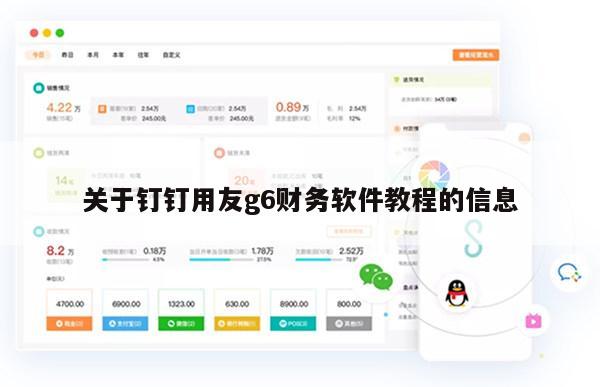 关于钉钉用友g6财务软件教程的信息