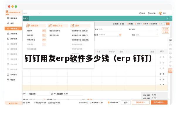 钉钉用友erp软件多少钱（erp 钉钉）