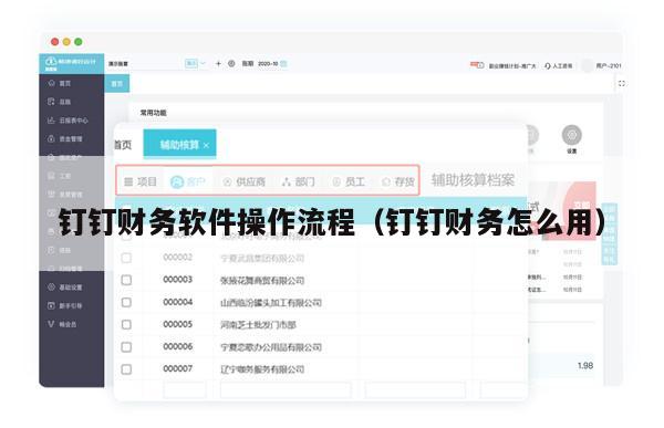 钉钉财务软件操作流程（钉钉财务怎么用）