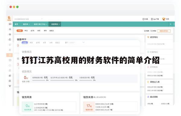 钉钉江苏高校用的财务软件的简单介绍