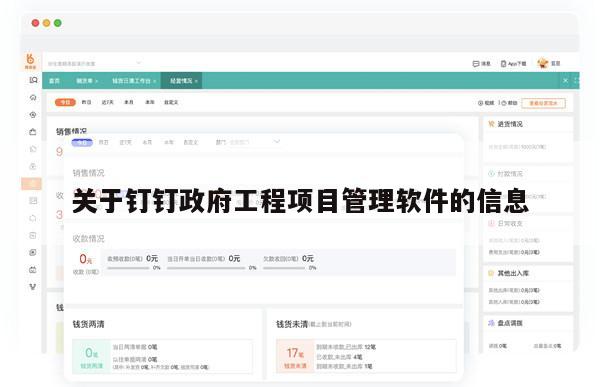 关于钉钉政府工程项目管理软件的信息