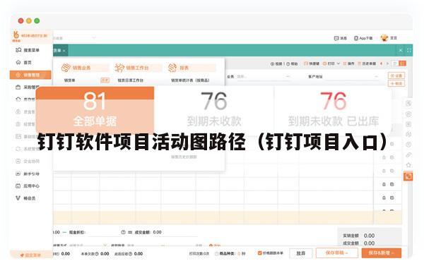 钉钉软件项目活动图路径（钉钉项目入口）