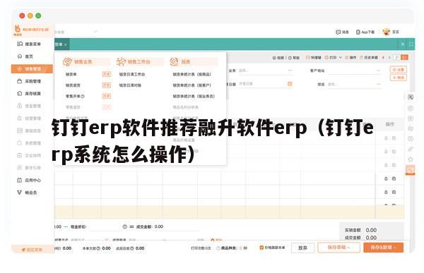 钉钉erp软件推荐融升软件erp（钉钉erp系统怎么操作）