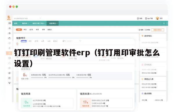 钉钉印刷管理软件erp（钉钉用印审批怎么设置）