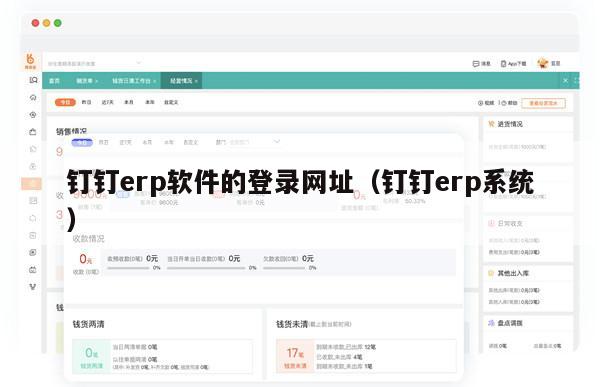 钉钉erp软件的登录网址（钉钉erp系统）