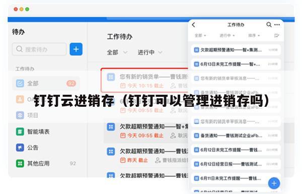 钉钉云进销存（钉钉可以管理进销存吗）