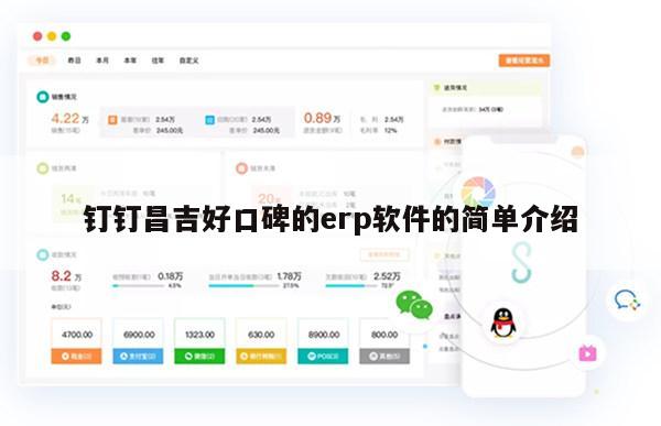 钉钉昌吉好口碑的erp软件的简单介绍