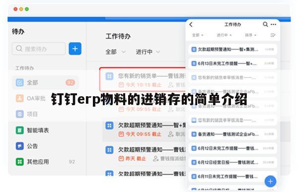 钉钉erp物料的进销存的简单介绍