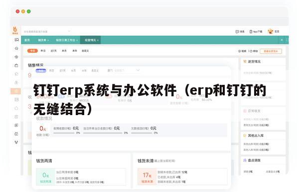 钉钉erp系统与办公软件（erp和钉钉的无缝结合）