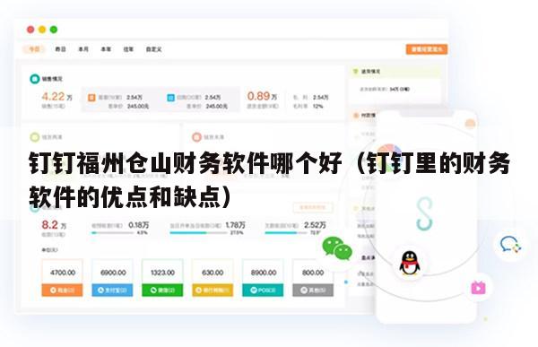 钉钉福州仓山财务软件哪个好（钉钉里的财务软件的优点和缺点）