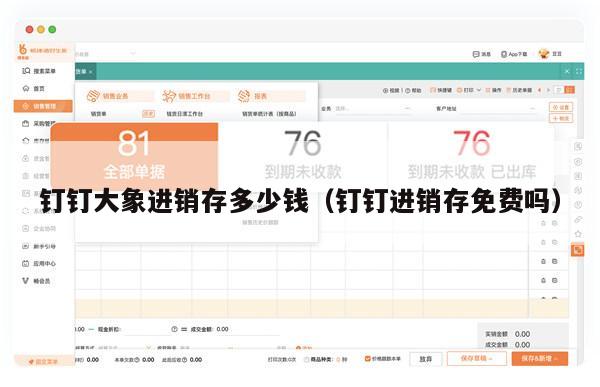 钉钉大象进销存多少钱（钉钉进销存免费吗）