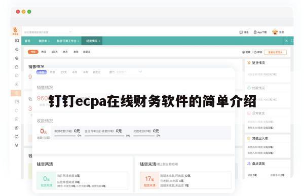 钉钉ecpa在线财务软件的简单介绍