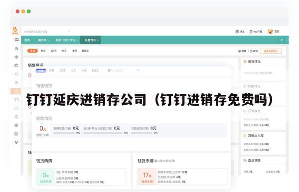 钉钉延庆进销存公司（钉钉进销存免费吗）