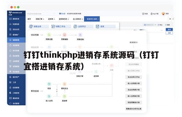 钉钉thinkphp进销存系统源码（钉钉宜搭进销存系统）