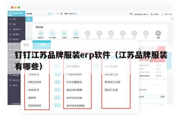 钉钉江苏品牌服装erp软件（江苏品牌服装有哪些）