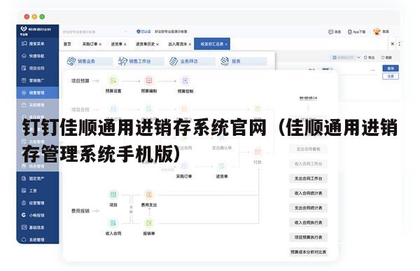 钉钉佳顺通用进销存系统官网（佳顺通用进销存管理系统手机版）