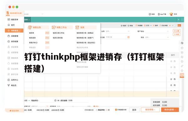 钉钉thinkphp框架进销存（钉钉框架搭建）