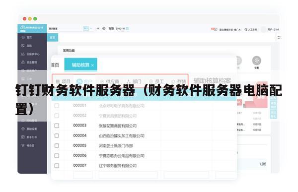 钉钉财务软件服务器（财务软件服务器电脑配置）